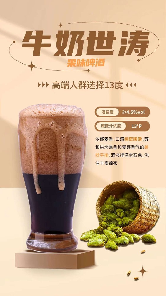 牛奶世濤果味啤酒